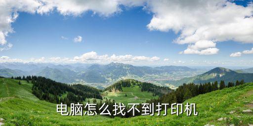 搜索不到打印機(jī)，打印機(jī)共享 搜索不到打印機(jī) 怎么辦啊