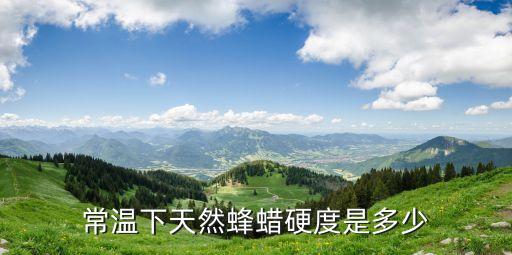 蜜蠟硬度，常溫下天然蜂蠟硬度是多少