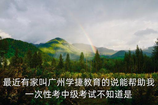 廣州樂而學(xué)教育咨詢有限公司，我想知道廣州市天河區(qū)天河路490號(hào)壬豐大廈東廳22樓2202號(hào)說是升