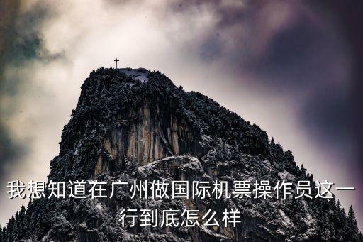 廣州空運操作客服待遇怎么樣，廣州粵運乘務員工作怎么樣工作大概多少個小時跑什么路線待遇