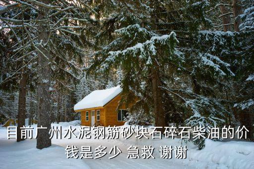 廣州白云廣州水泥彩磚價格，目前廣州水泥鋼筋砂塊石碎石柴油的價錢是多少 急救 謝謝