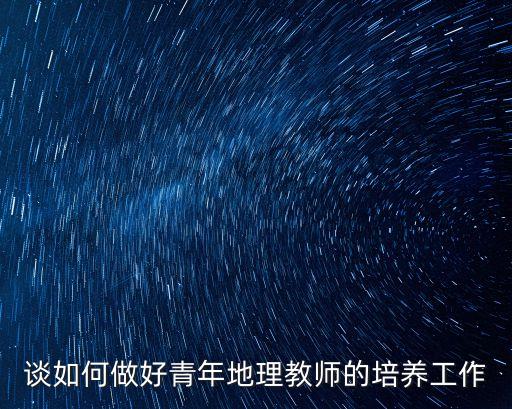 教師培養，現在教學中教師應注重培養學生哪些方面的能力