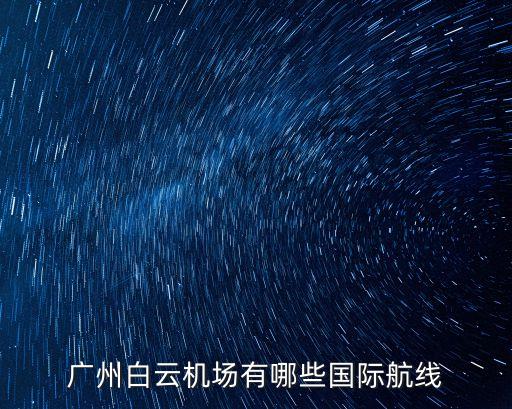 廣州白云機場有哪些國際航線