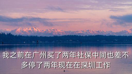 在廣州買了2年的社保停了怎么辦，請問我以前在廣州了2年參保 停了了1年之后 如今不在同一個城市工作