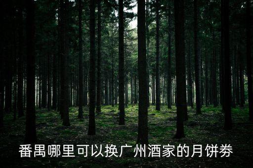 廣州酒家月餅優惠券官網，今年廣州酒家月餅票如何購買廣州酒家月餅票