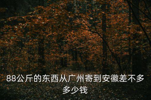 廣州寄合肥快遞費是多少，廣州圓通發不過1公斤快遞到安徽要多少錢
