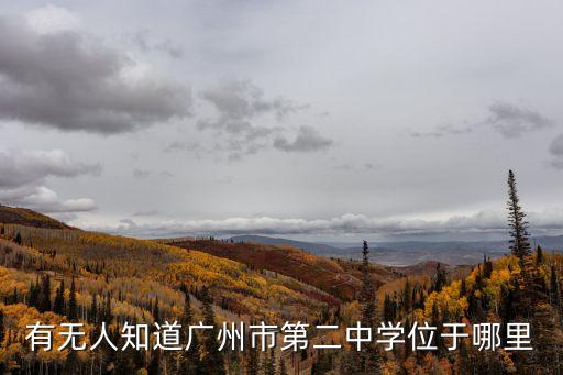 廣州二中科學城校區初中部，廣州市二中的地址是哪里啊