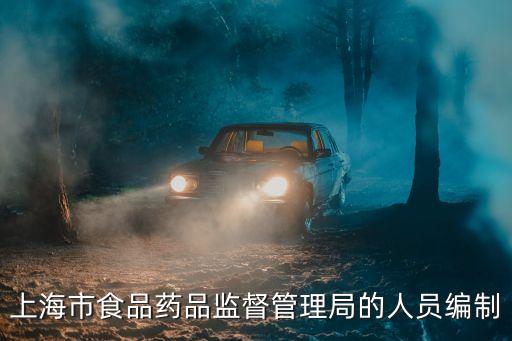 上海市食品藥品監督管理局的人員編制
