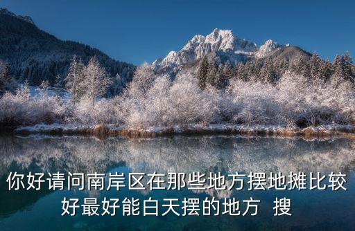 廣州南岸最好的地段，廣州哪個地段生活水平質量最高