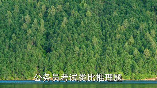 公務員考試類比推理題