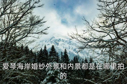 廣州愛琴海拍照地點，愛琴海寫真在哪拍外景