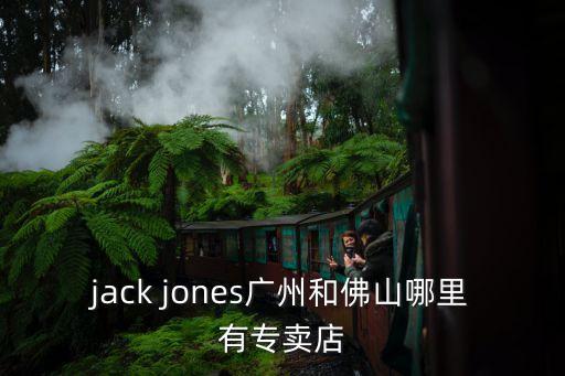 jack jones廣州和佛山哪里有專賣店