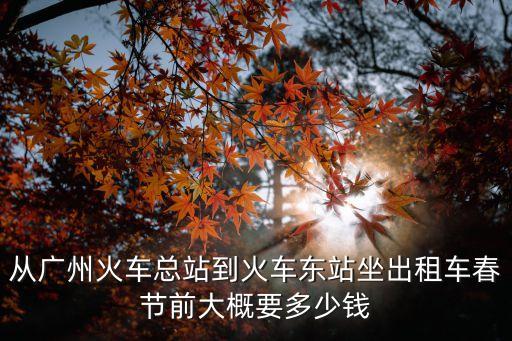廣州出租車春運(yùn)，春節(jié)期間廣州搭出租車返開平大約要多少錢