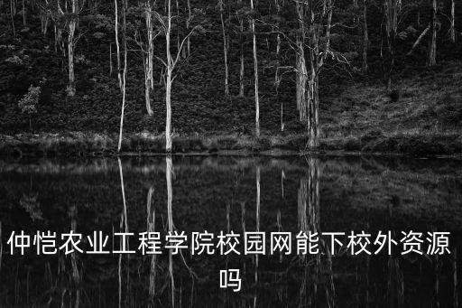 廣州仲愷農學院校園網，仲愷學校網站