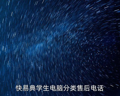 快易典學(xué)生電腦分類售后電話