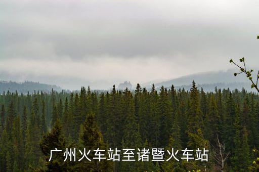 廣州至諸暨高鐵停運了嗎，廣州去諸暨全程高鐵怎么走