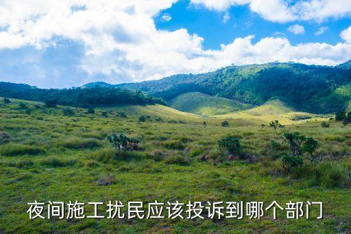 廣州夜間施工舉報(bào)熱線，施工擾民投訴電話是多少在廣州的