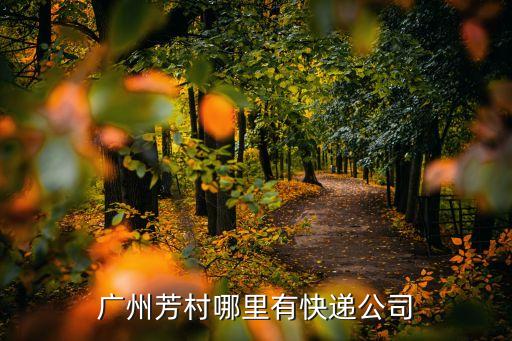 廣州芳村哪里有快遞公司