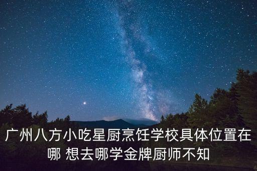 廣州蘿崗希爾頓酒店星廚，在廣州市在星級酒店廚師炒菜多少錢一個月中廚