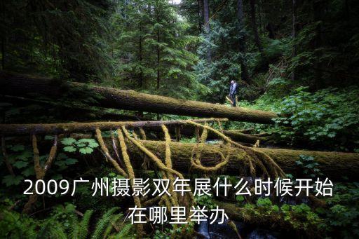 2009廣州攝影雙年展什么時(shí)候開始在哪里舉辦