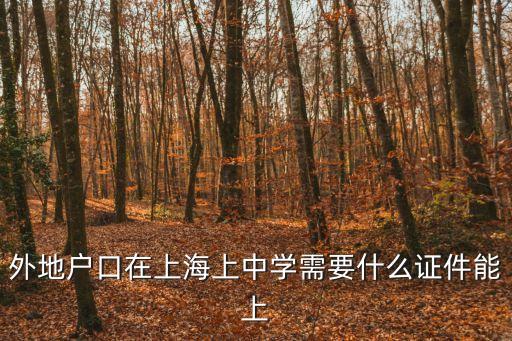 上海市外來人員就讀初中，外地孩子小學畢業來上海讀初中需要辦理哪些手續費用大概多少