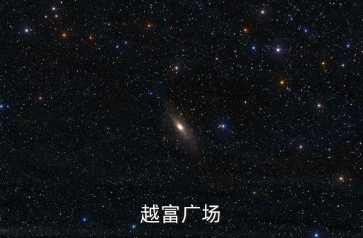 廣州越富廣場有哪些，越富廣場