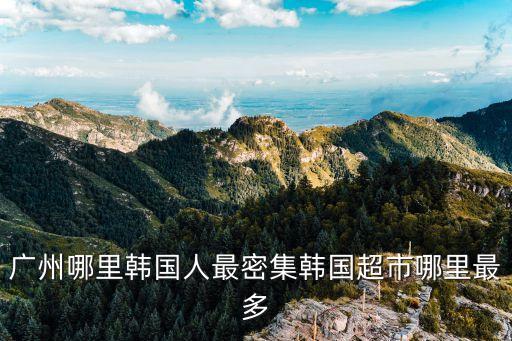 韓國人在中國廣州夜景，有韓國人在廣州嗎