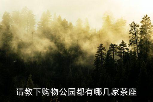 廣州維多利有茶室嗎，請教下購物公園都有哪幾家茶座