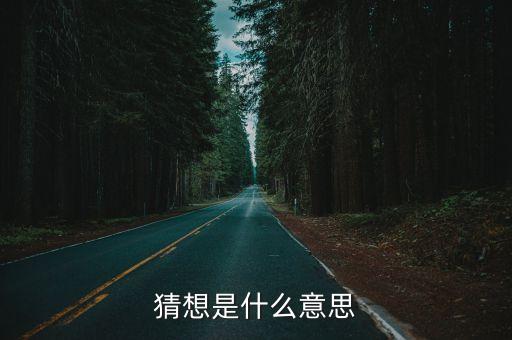猜想英文，英文Cynicism是什么意思