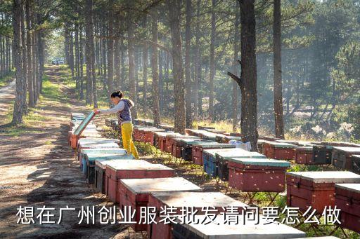 廣州服裝批發市場如何做好，新手服裝批發應該怎么做