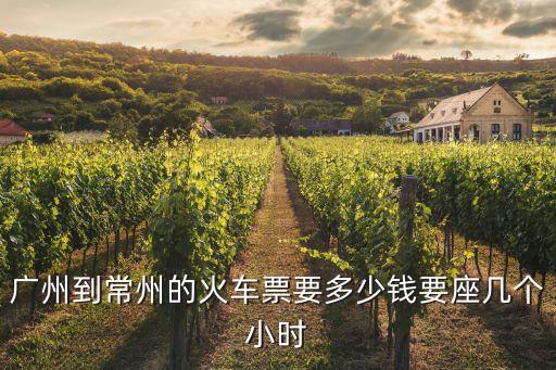 從廣州到常州火車時刻表，廣州到江蘇常州路線