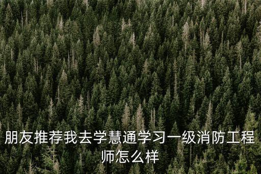 廣州慧通教育科技，慧通文府的工作前景怎么樣