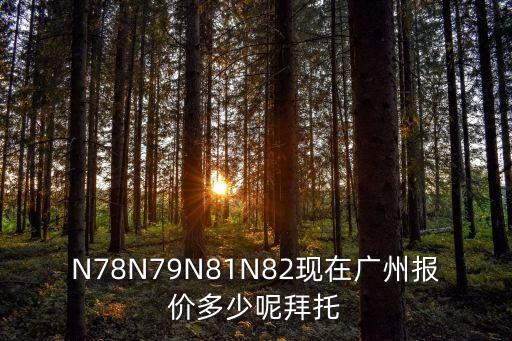 廣州鋅錳系皮膜劑報價，N78N79N81N82現在廣州報價多少呢拜托