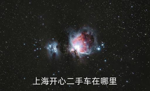 上海市開心二手車，上海開心二手車網的是假的嗎競拍的那個是開新