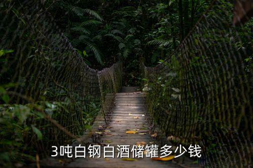 3噸白鋼白酒儲(chǔ)罐多少錢