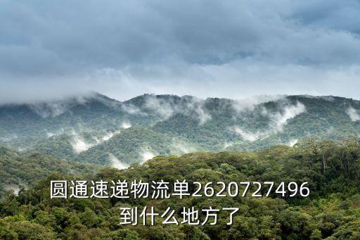 圓通速遞物流單2620727496到什么地方了