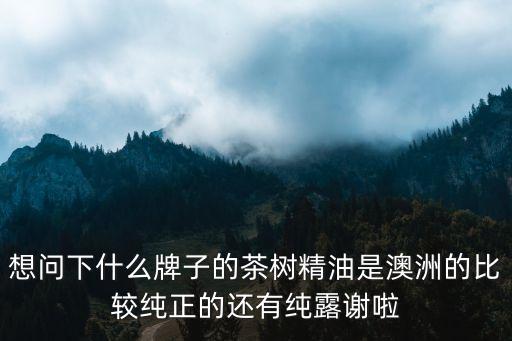 廣州澳洲茶樹純露代理，廣州澳多美生物科技有限公司
