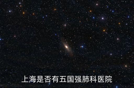 上海是否有五國強肺科醫院