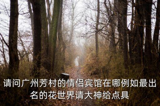 廣州荔灣區芳村黎明，廣州芳村是在廣州什么區