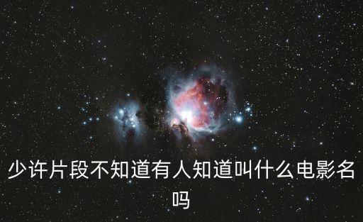 少許片段不知道有人知道叫什么電影名嗎