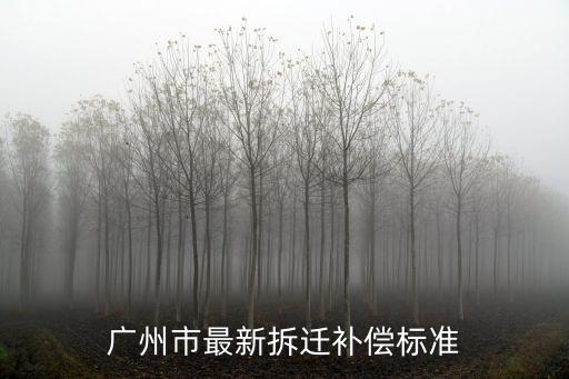 廣州二沙島拆遷戶，廣州二沙島宏成花園別墅聽說要強拆結果如何
