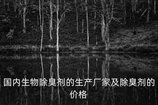 國內生物除臭劑的生產廠家及除臭劑的價格