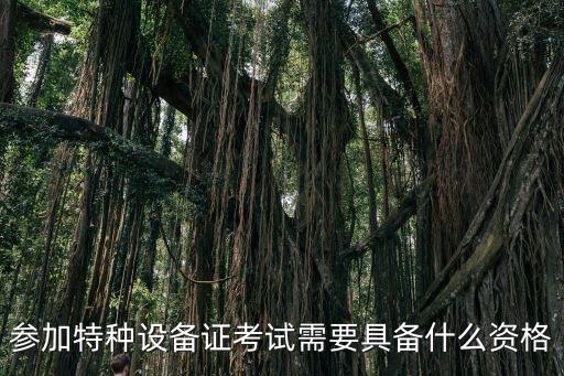 廣州特種設備證報考條件，我是廣東省機械技工學校畢業的能考特種設備檢驗員嗎
