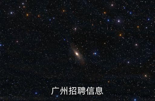廣州好孕醫(yī)院招聘電話，廣州市招聘