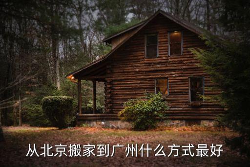從北京搬家到廣州什么方式最好