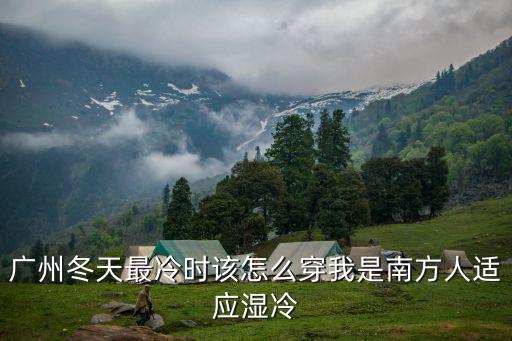 廣州冬天最冷時該怎么穿我是南方人適應(yīng)濕冷