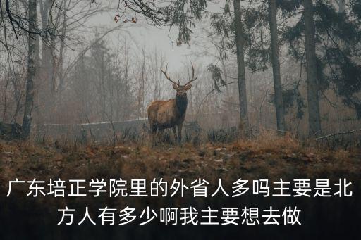 廣州培正學生，廣東培正學院的學生怎么樣會排斥別人嗎