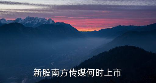 新股南方傳媒何時上市