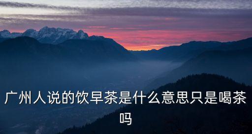 廣州飲茶是什么意思，關(guān)于廣東飲食文化的特點(diǎn)