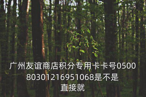 廣百積分卡廣州友誼，廣州友誼積分專用卡里面有錢可以直接消費嗎